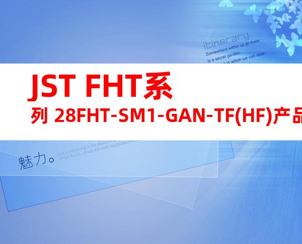 JST FHT系列 28FHT-SM1-GAN-TF(HF)产品图纸